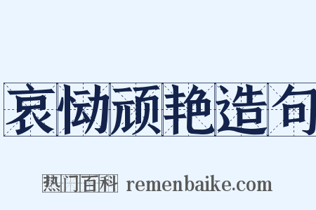 哀恸顽艳造句是什么意思的图片